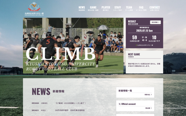 九州共立大学ラグビー部公式サイト制作事例。スポーツチーム・部活動向けオリジナルデザイン、初期費用無料・月額格安のホームページ制作サービス。